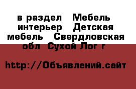  в раздел : Мебель, интерьер » Детская мебель . Свердловская обл.,Сухой Лог г.